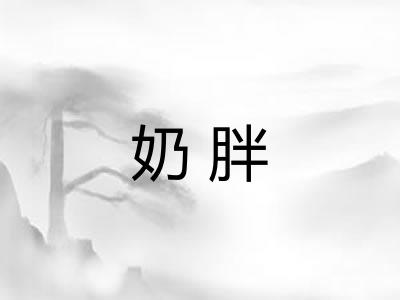 奶胖