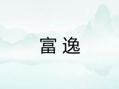富逸