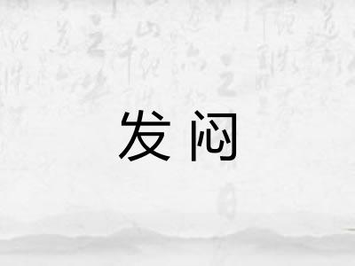 发闷
