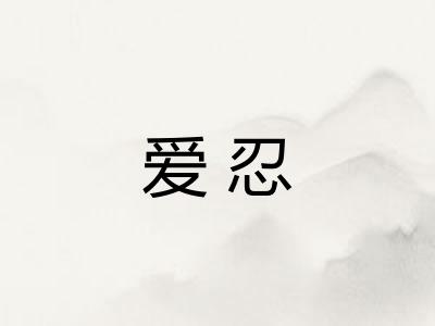 爱忍