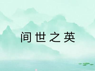 间世之英