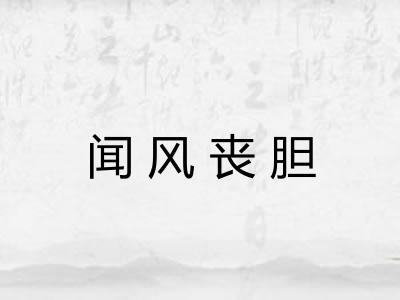闻风丧胆