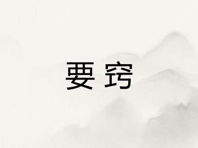 要窍