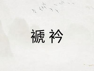 褫衿