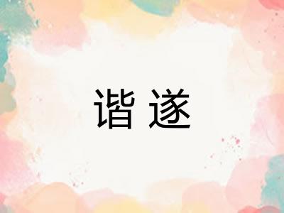 谐遂