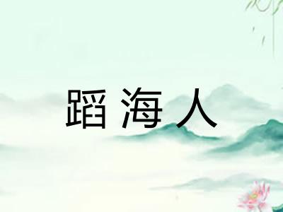 蹈海人