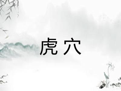 虎穴