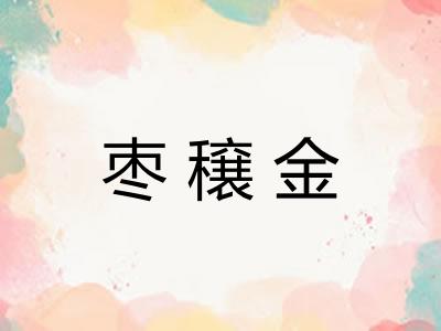 枣穣金