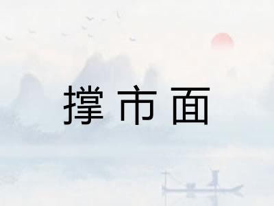 撑市面