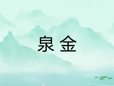 泉金
