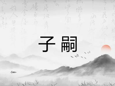 子嗣