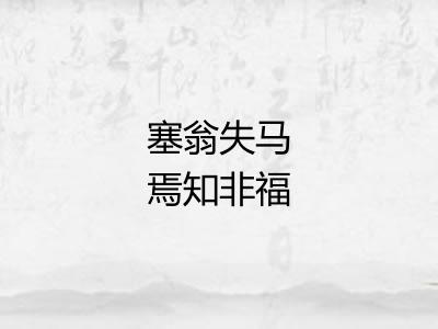 塞翁失马焉知非福