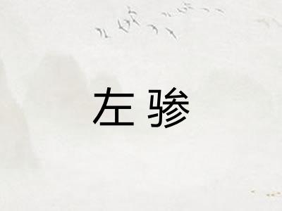 左骖