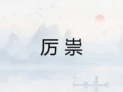 厉祟