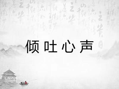 倾吐心声