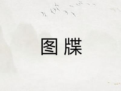 图牒
