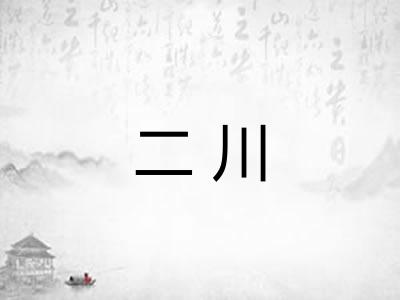 二川