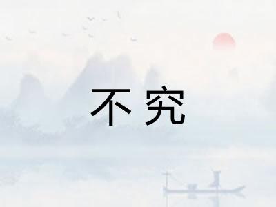 不究