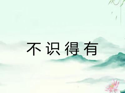 不识得有