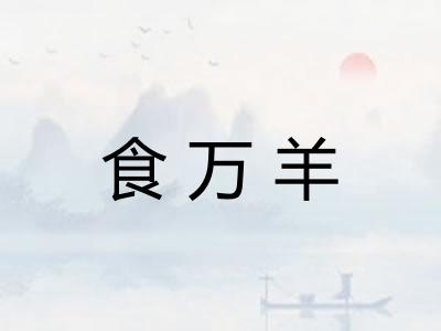 食万羊