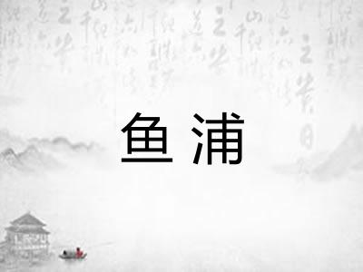 鱼浦