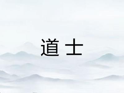 道士