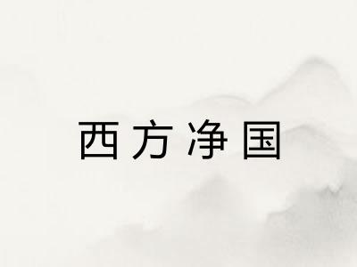 西方净国