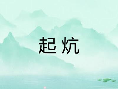 起炕