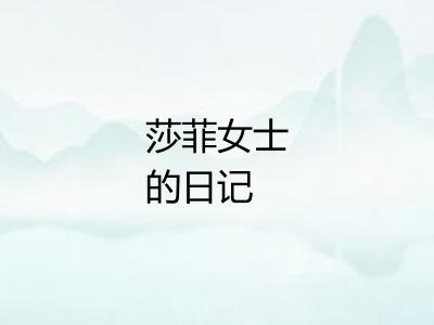 莎菲女士的日记