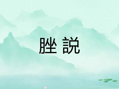 脞説