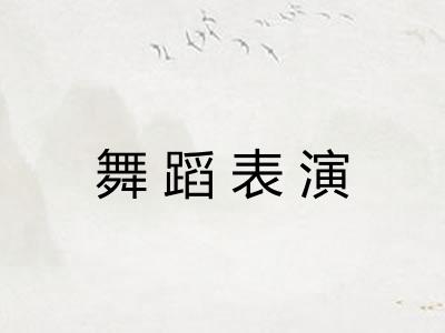 舞蹈表演