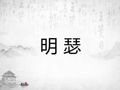 明瑟