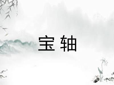 宝轴