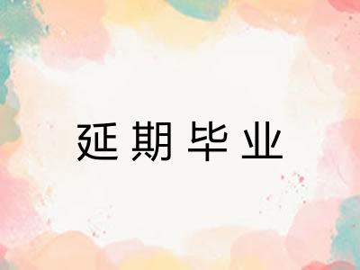 延期毕业