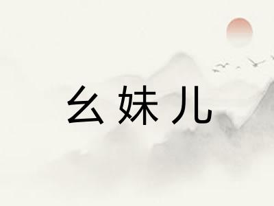 幺妹儿
