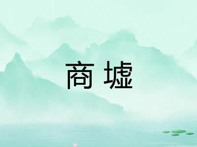 商墟