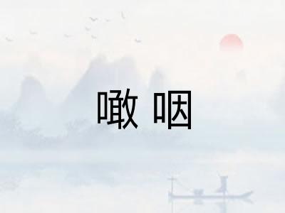噉咽