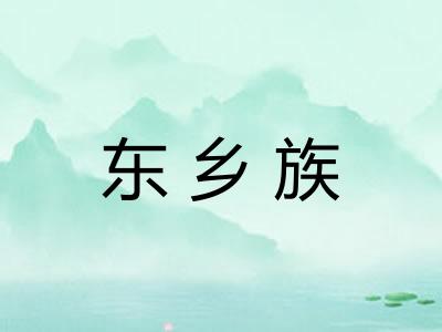 东乡族