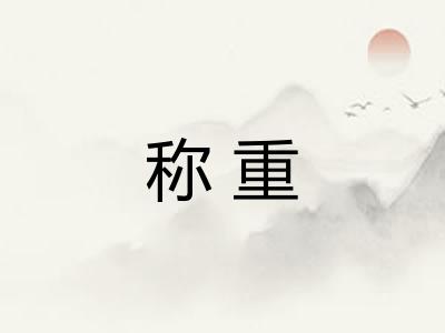 称重
