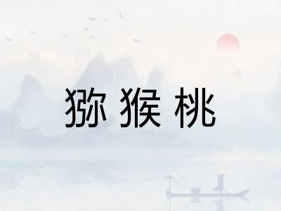 猕猴桃