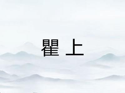 瞿上