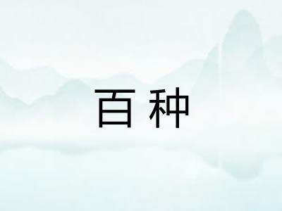 百种