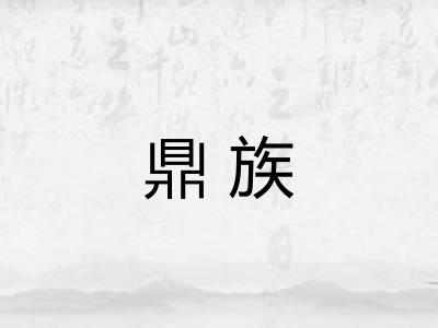 鼎族
