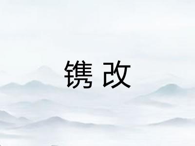 镌改