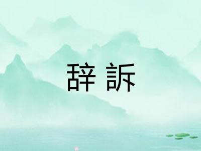 辞訴