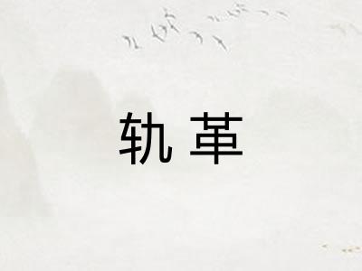 轨革