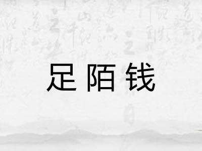 足陌钱