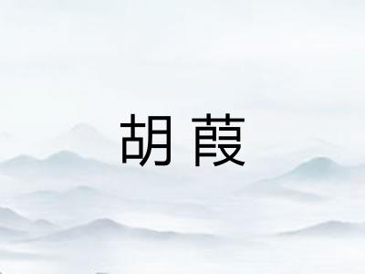 胡葭