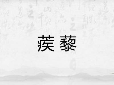 蒺藜