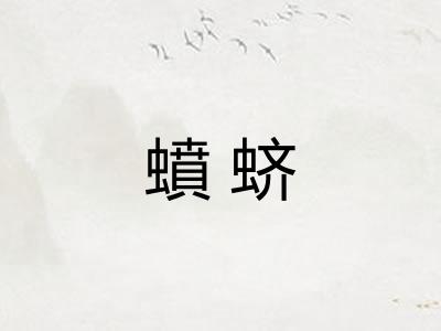 蟦蛴